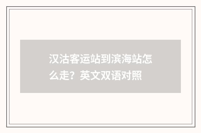 汉沽客运站到滨海站怎么走？英文双语对照