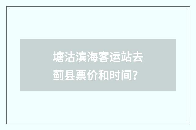塘沽滨海客运站去蓟县票价和时间?