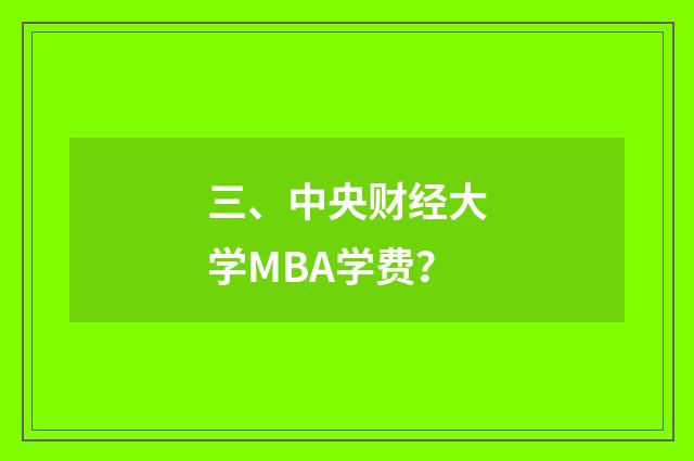 三、中央财经大学MBA学费?