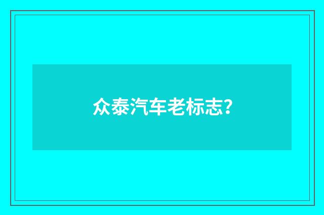 众泰汽车老标志?
