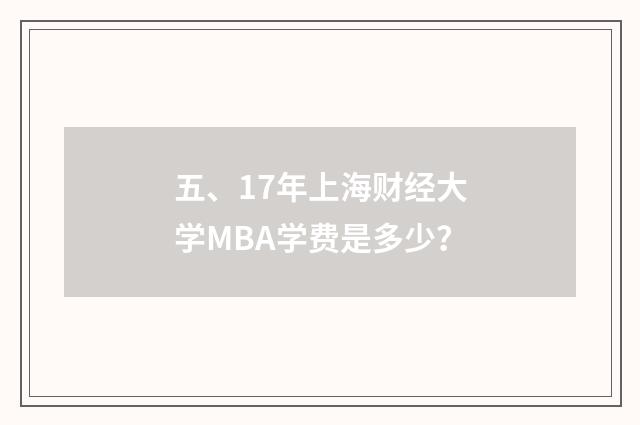 五、17年上海财经大学MBA学费是多少？