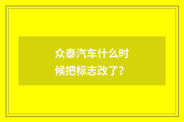 众泰汽车什么时候把标志改了?