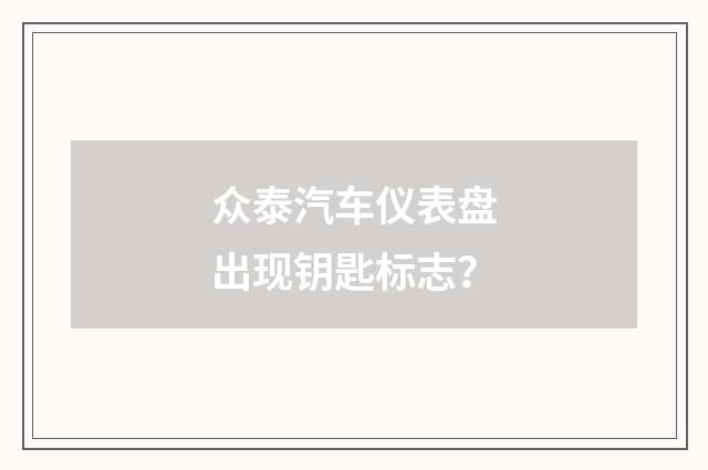 众泰汽车仪表盘出现钥匙标志？