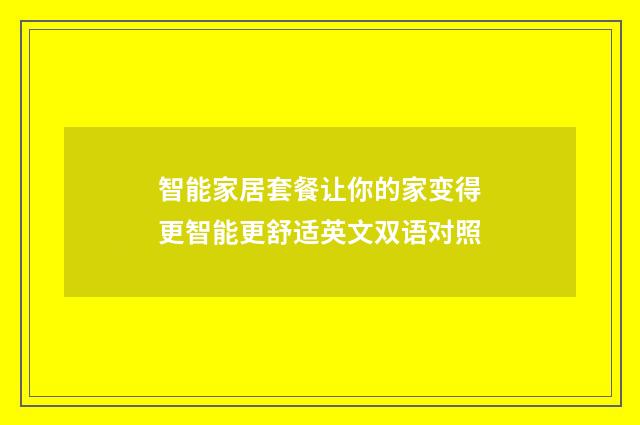 智能家居套餐让你的家变得更智能更舒适英文双语对照