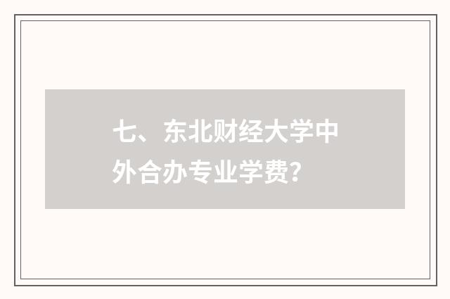七、东北财经大学中外合办专业学费？