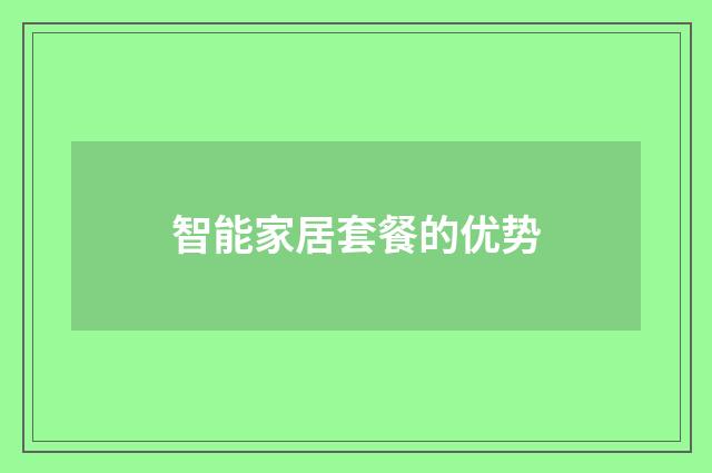 智能家居套餐的优势