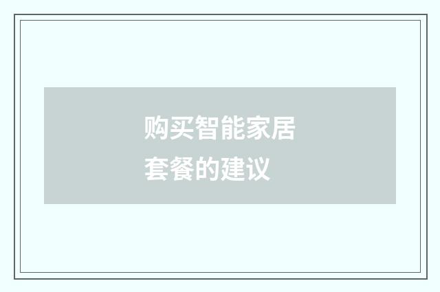 购买智能家居套餐的建议
