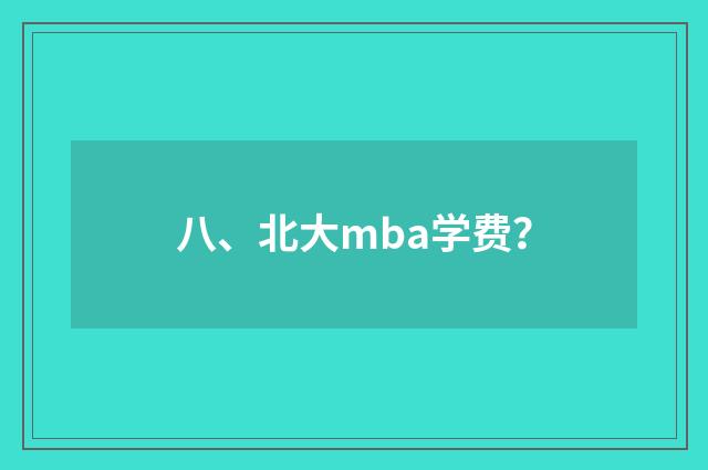 八、北大mba学费?