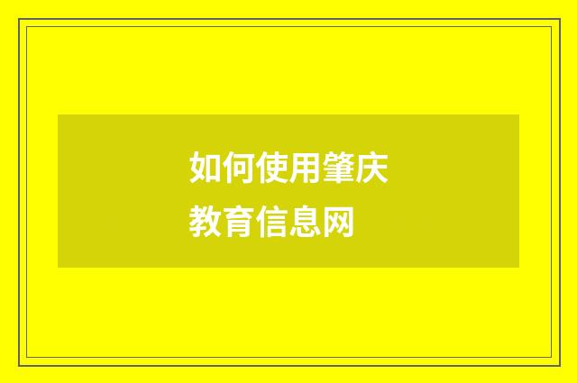 如何使用肇庆教育信息网