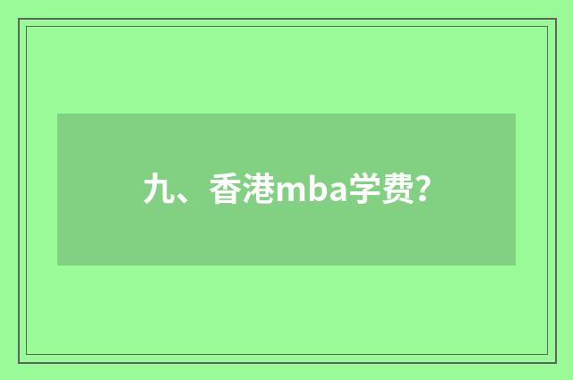 九、香港mba学费？