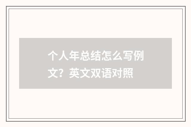 个人年总结怎么写例文?英文双语对照