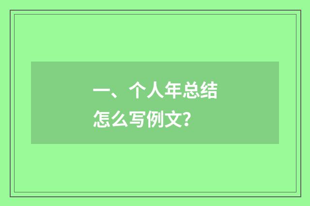 一、个人年总结怎么写例文？