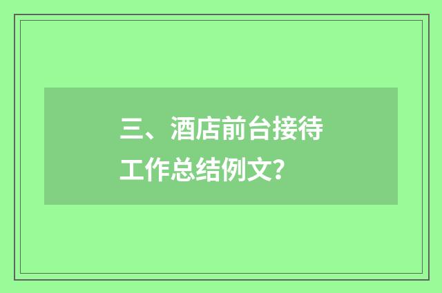 三、酒店前台接待工作总结例文？