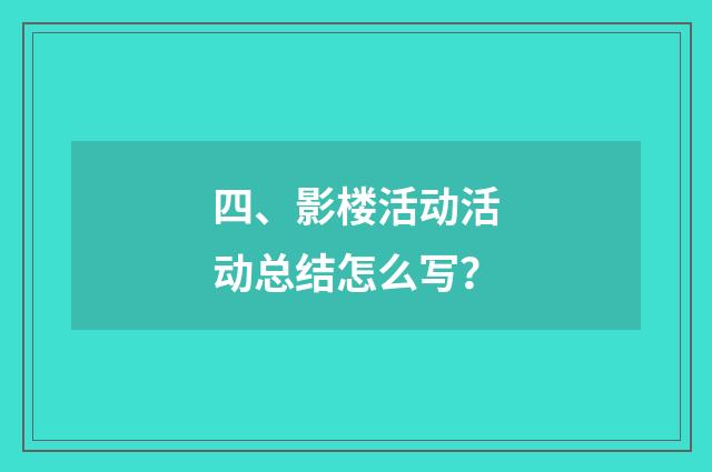 四、影楼活动活动总结怎么写？