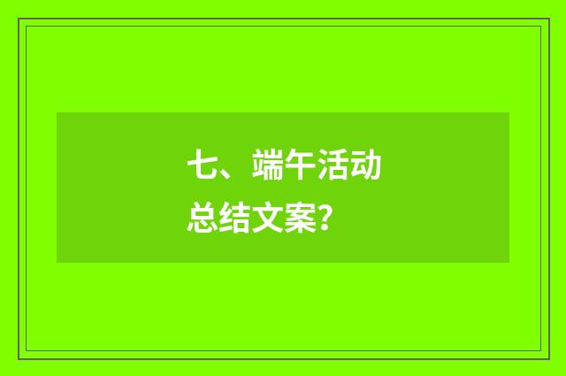 七、端午活动总结文案？