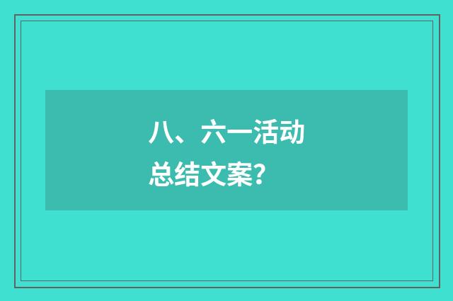 八、六一活动总结文案?