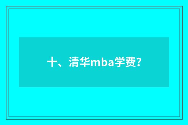 十、清华mba学费？