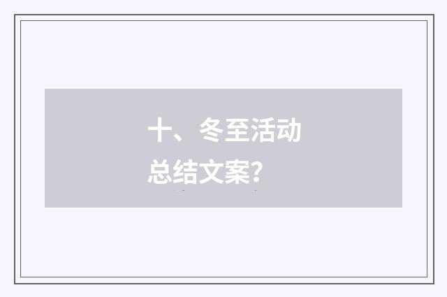十、冬至活动总结文案?