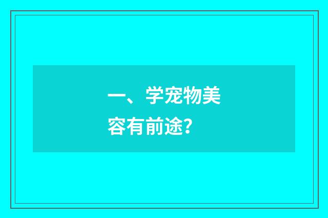 一、学宠物美容有前途？