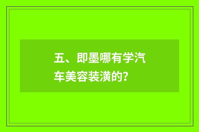 五、即墨哪有学汽车美容装潢的?