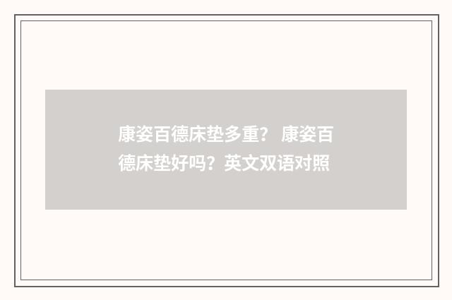 康姿百德床垫多重? 康姿百德床垫好吗?英文双语对照