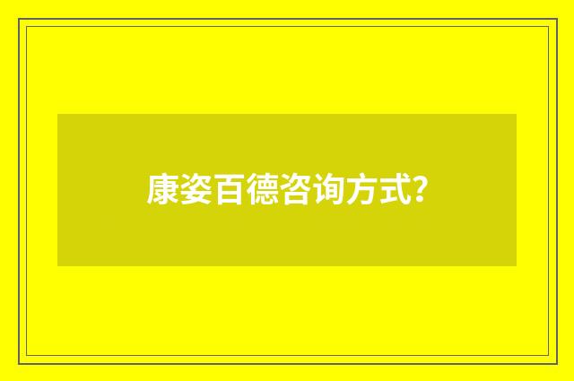 康姿百德咨询方式?