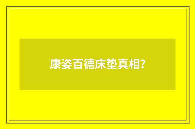 康姿百德床垫真相?
