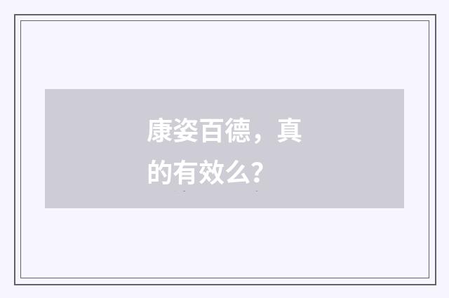 康姿百德，真的有效么？