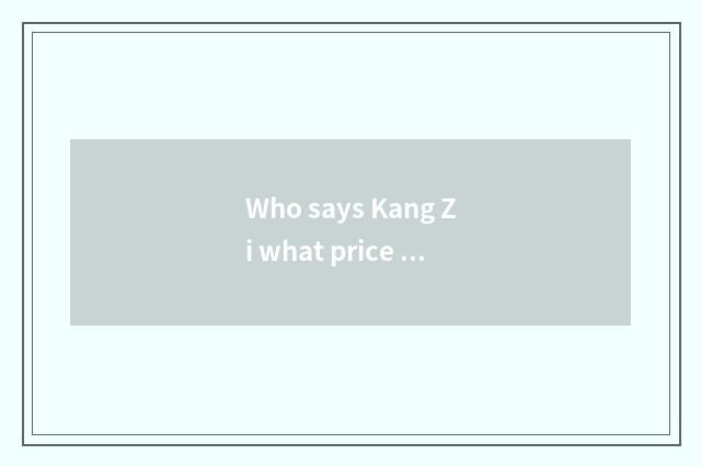 Who says Kang Zi what price is 100 heart pillow? Kang Zi 100 heart pillow?