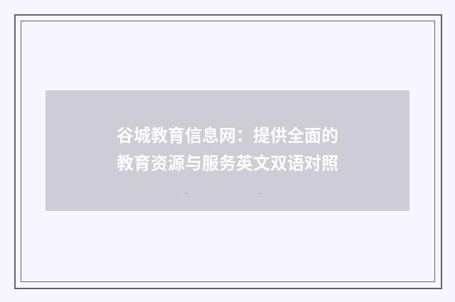 谷城教育信息网:提供全面的教育资源与服务英文双语对照