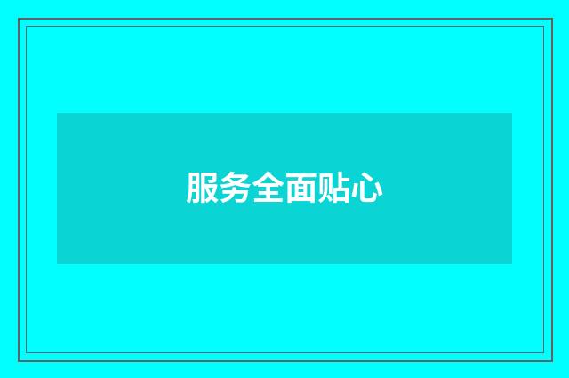 服务全面贴心