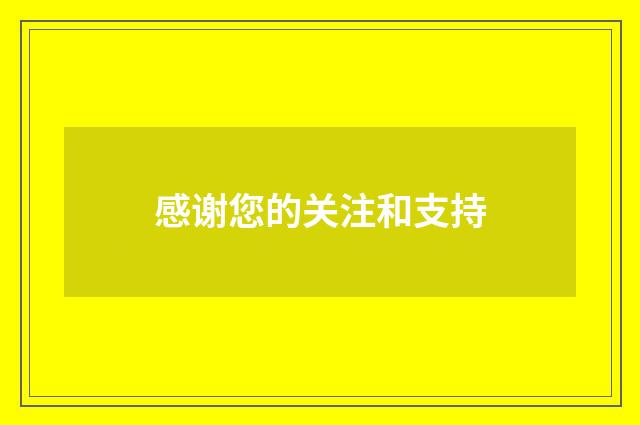 感谢您的关注和支持