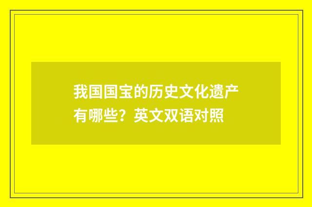 我国国宝的历史文化遗产有哪些?英文双语对照