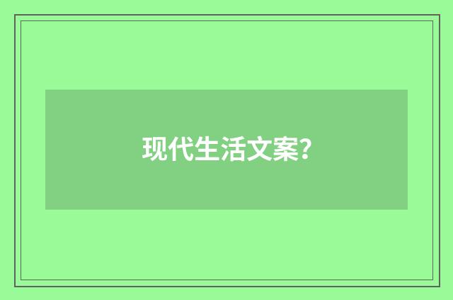 现代生活文案？