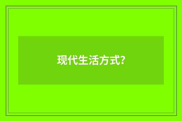 现代生活方式?
