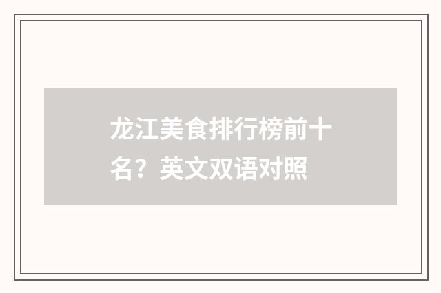龙江美食排行榜前十名?英文双语对照