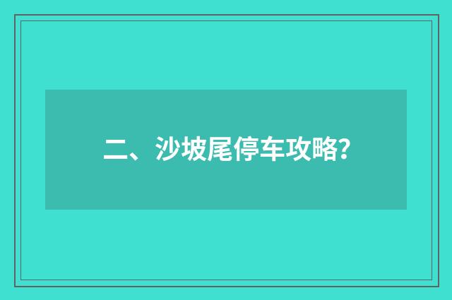 二、沙坡尾停车攻略？