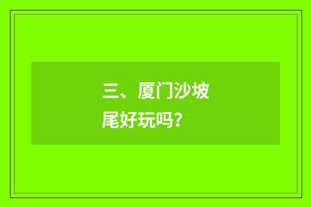 三、厦门沙坡尾好玩吗？