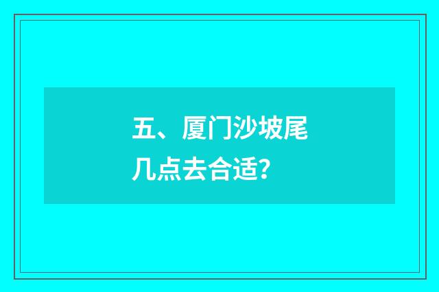 五、厦门沙坡尾几点去合适?