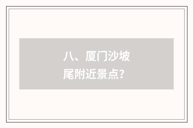 八、厦门沙坡尾附近景点?