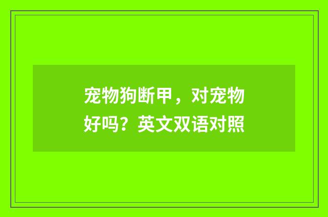宠物狗断甲，对宠物好吗？英文双语对照
