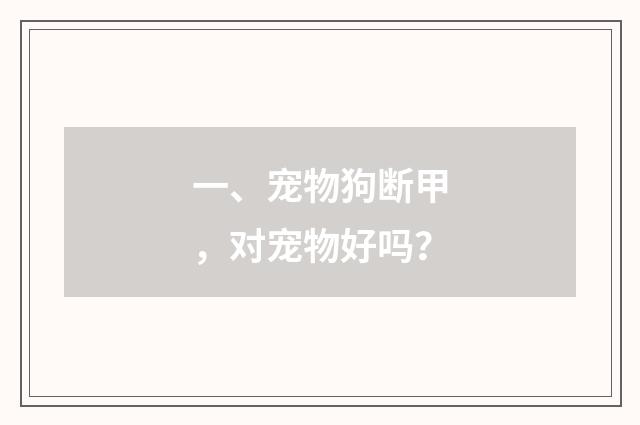 一、宠物狗断甲，对宠物好吗？