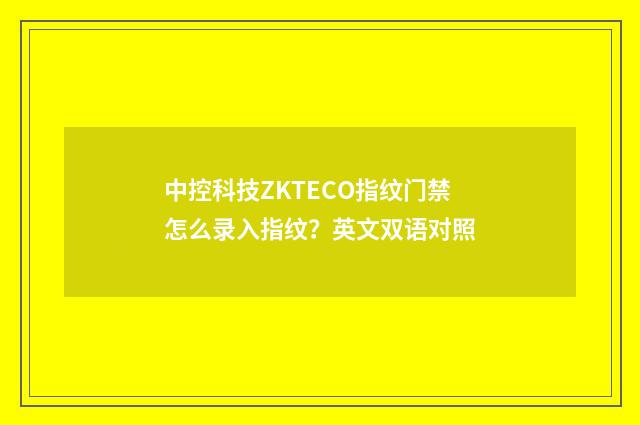 中控科技ZKTECO指纹门禁怎么录入指纹？英文双语对照