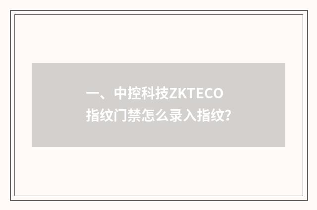 一、中控科技ZKTECO指纹门禁怎么录入指纹?