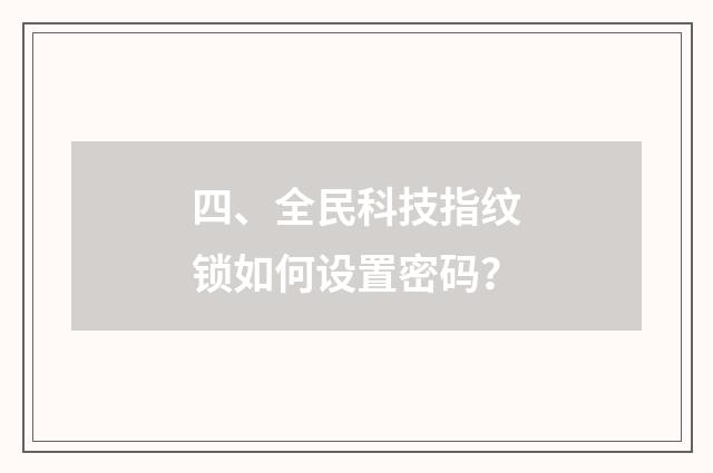 四、全民科技指纹锁如何设置密码?