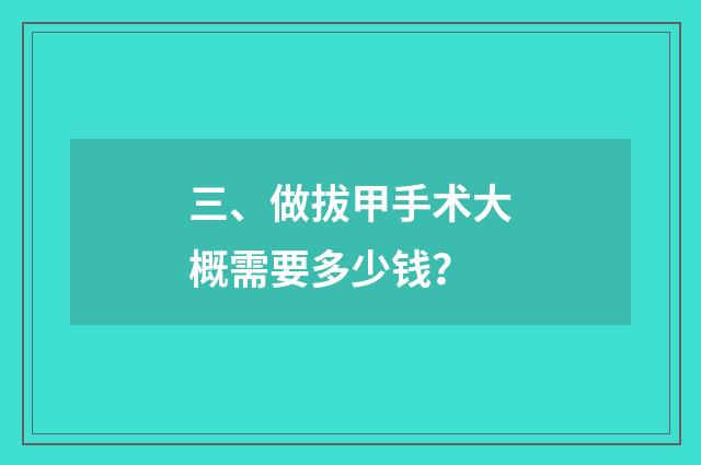 三、做拔甲手术大概需要多少钱?
