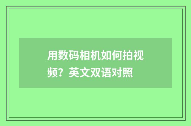 用数码相机如何拍视频?英文双语对照
