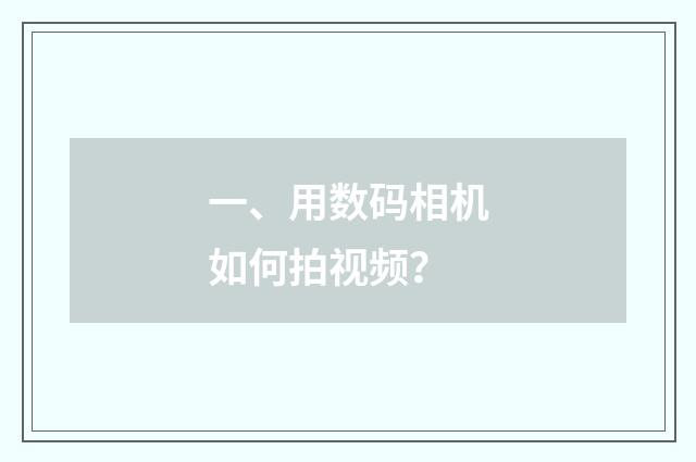 一、用数码相机如何拍视频?