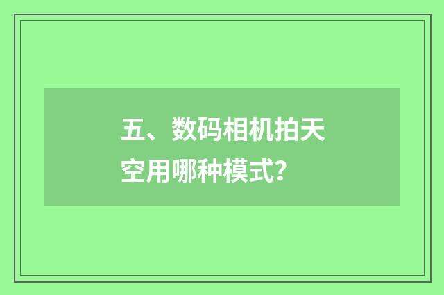 五、数码相机拍天空用哪种模式?
