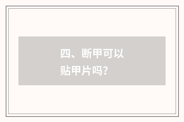 四、断甲可以贴甲片吗?